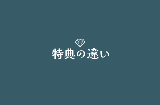 結婚スタイルマガジンVSゼクシィ特典の違い