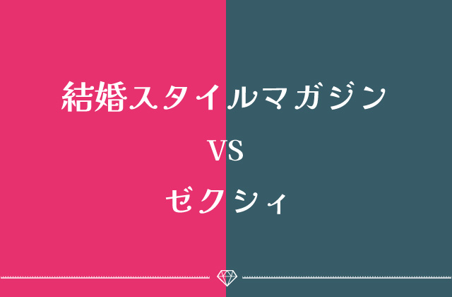 結婚スタイルマガジンVSゼクシィどちらがおすすめ?