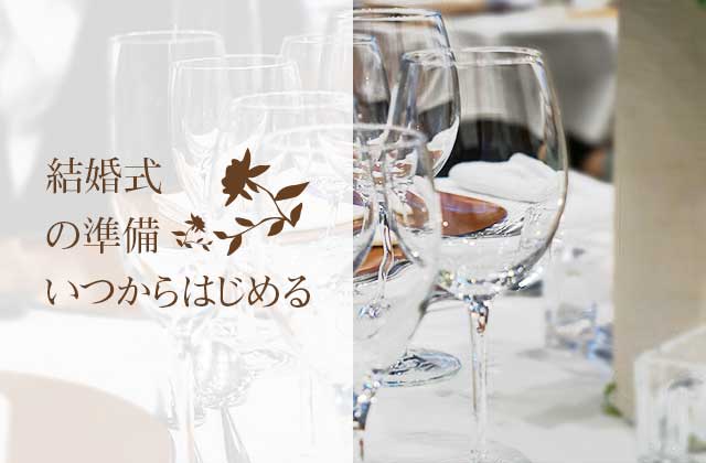 結婚式の準備はいつから