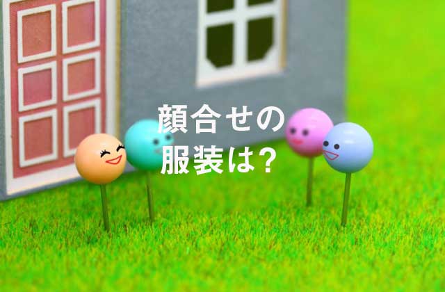 顔合わせ服装
