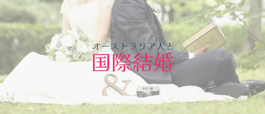 オーストラリア人と国際結婚