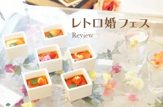 レトロ婚フェス