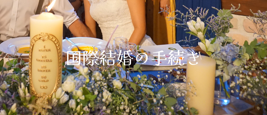 オーストラリア人と国際結婚の手続き