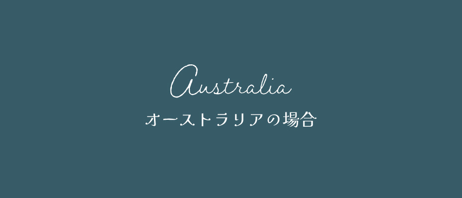 オーストラリア人と国際結婚の手続きオーストラリアの場合